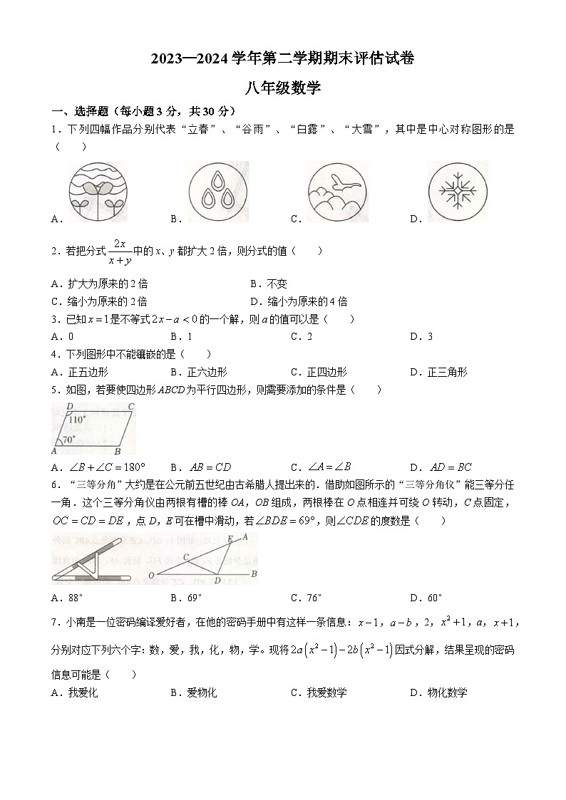 河南省平顶山市宝丰县2023-2024学年八年级下学期期末数学试题01