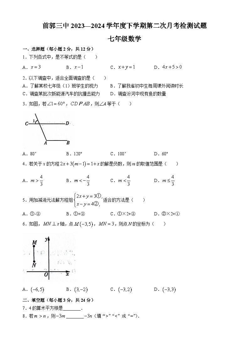 吉林省松原市前郭尔罗斯蒙古族自治县第三中学2023-2024学年七年级下学期第二次月考数学试题第1页