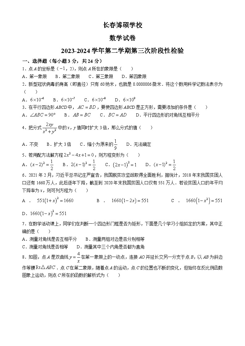 吉林省长春市朝阳区长春博硕学校2023-2024学年八年级下学期6月月考数学试题(无答案)01