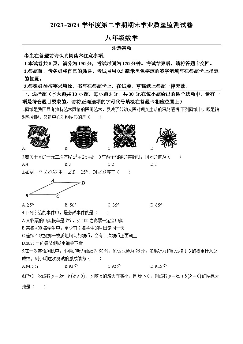 江苏省南通市2023-2024学年八年级下学期期末数学试题(无答案)01
