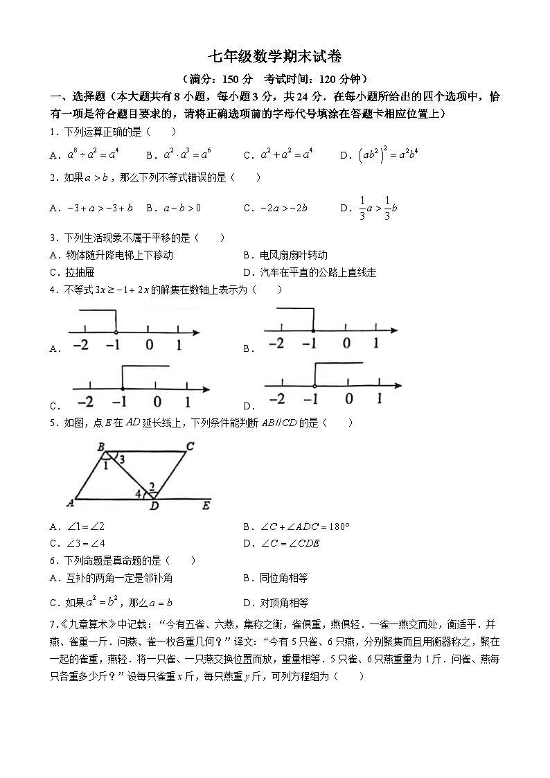 江苏省扬州市宝应县2023-2024学年七年级下学期期末数学试题第1页
