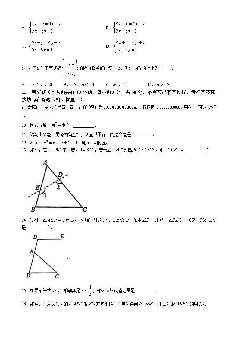 江苏省扬州市宝应县2023-2024学年七年级下学期期末数学试题第2页