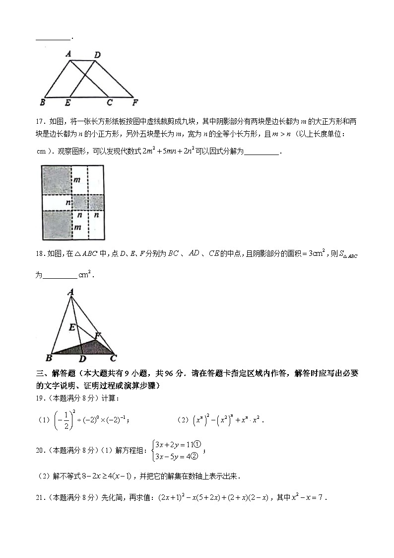 江苏省扬州市宝应县2023-2024学年七年级下学期期末数学试题第3页