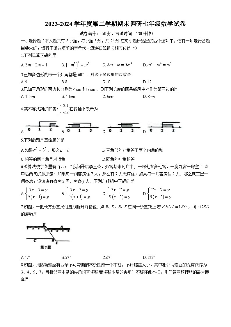 江苏省扬州市广陵区2023-2024学年七年级下学期期末数学试题01