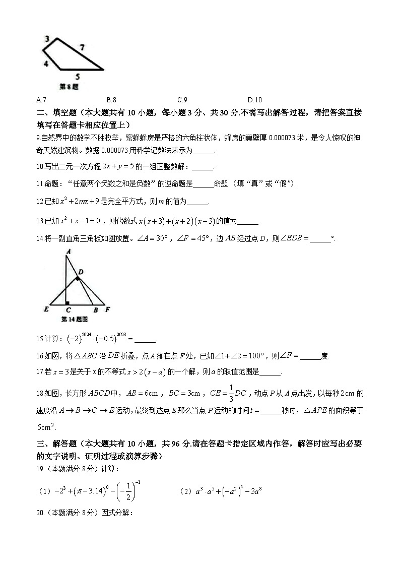 江苏省扬州市广陵区2023-2024学年七年级下学期期末数学试题02