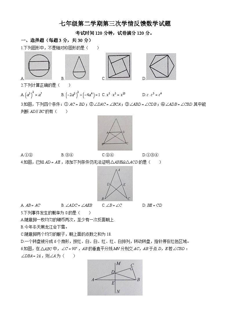 辽宁省沈阳市法库县东湖第二初级中学2023-2024学年七年级下学期6月月考数学试题01