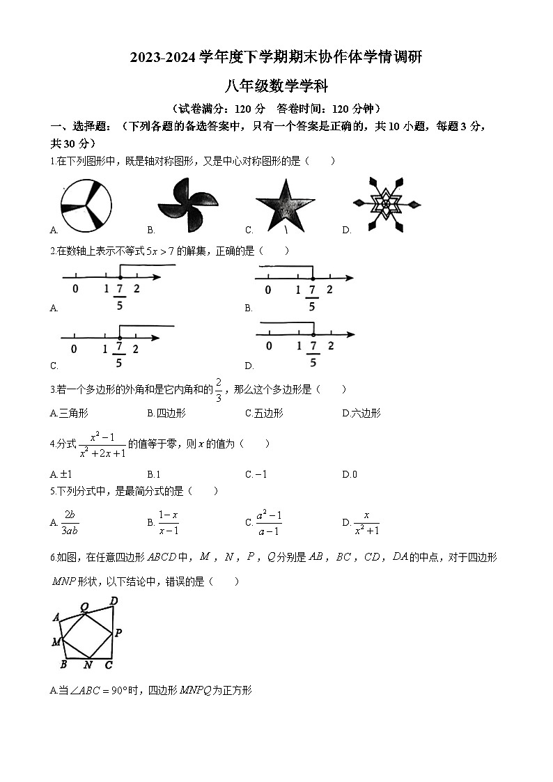 辽宁省沈阳市协作体2023-2024学年八年级下学期期末数学试题第1页