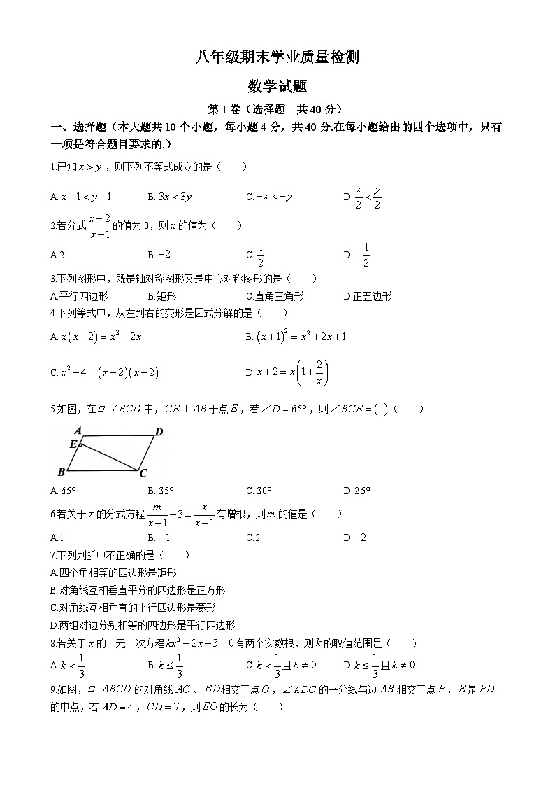 山东省济南市市中区2023-2024学年八年级下学期期末数学试题第1页