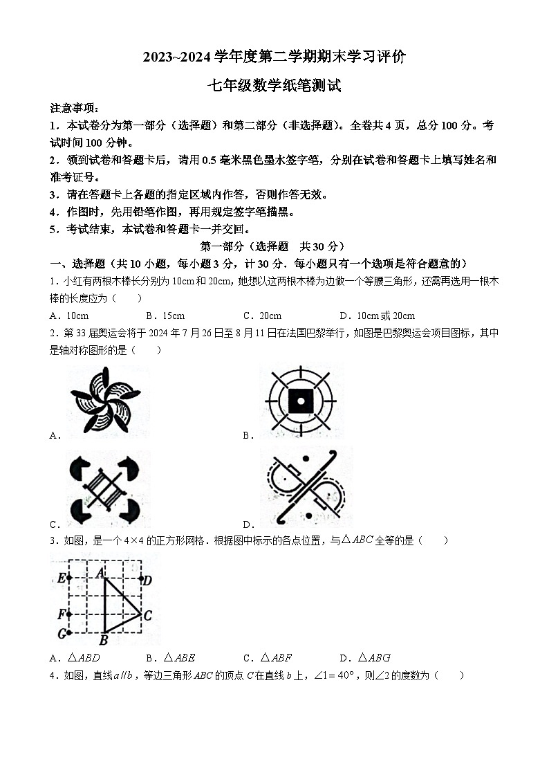 陕西省西安市长安区2023-2024学年七年级下学期期末数学试题01