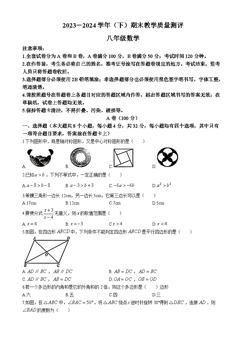 四川省成都市金牛区2023-2024学年八年级下学期期末数学试题(无答案)第1页