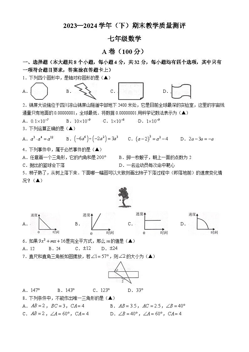 四川省成都市金牛区2023-2024学年七年级下学期期末数学试题第1页