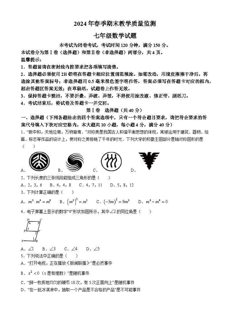 四川省达州市渠县雄才学校2023-2024学年七年级下学期期末数学试题第1页