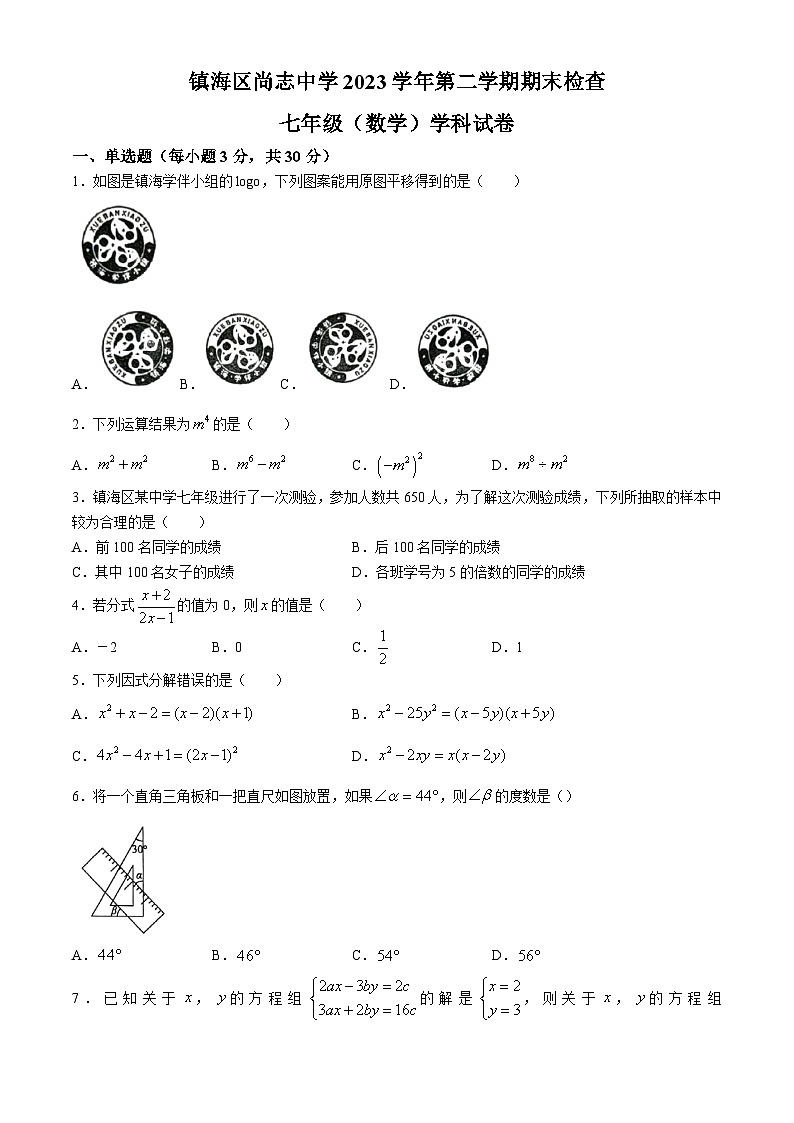 浙江省宁波市镇海区镇海区尚志中学2023-2024学年七年级下学期期末数学试题(无答案)第1页