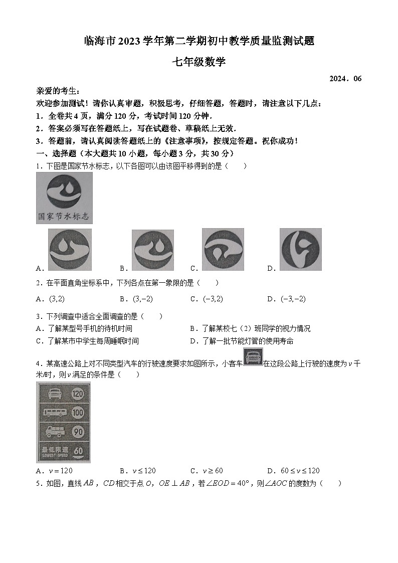 浙江省台州市临海市2023-2024学年七年级下学期期末数学试题01