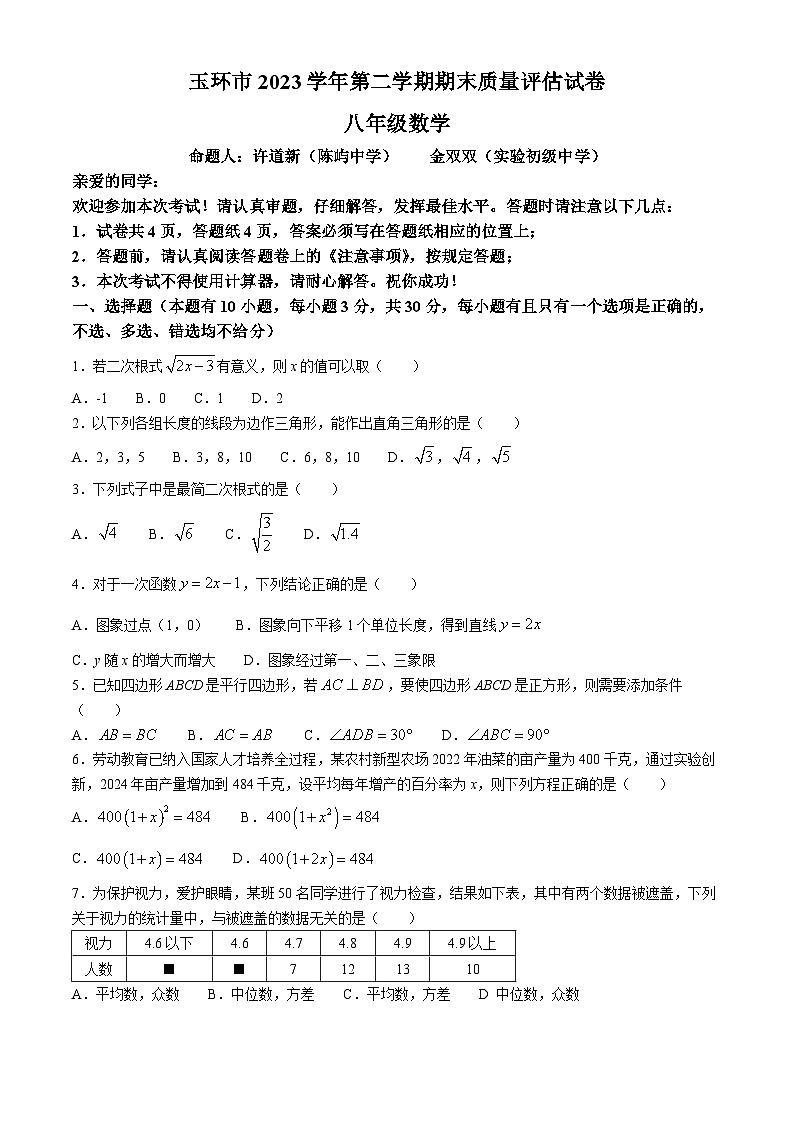 浙江省台州市玉环市2023-2024学年八年级下学期期末数学试题(无答案)第1页