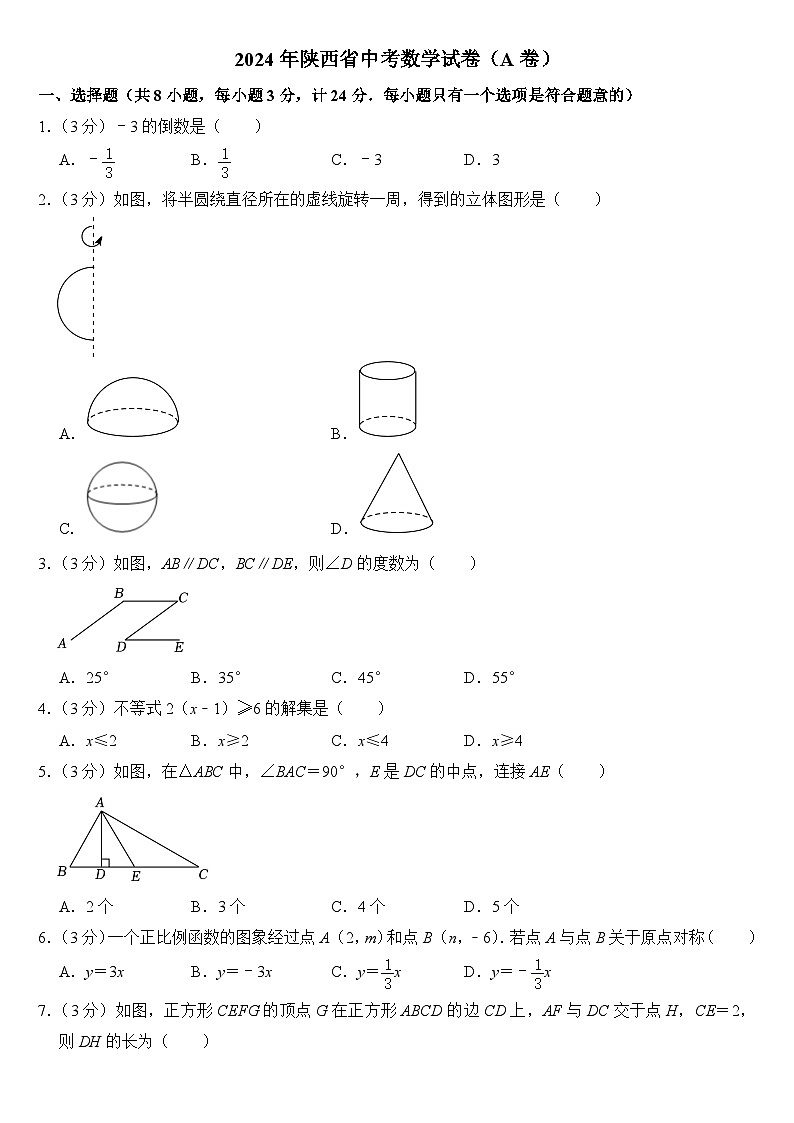2024年陕西省中考数学试卷（A卷）附答案01
