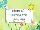 华师数学八年级上册 11.1.1 平方根 PPT课件
