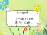 华师数学八年级上册 11.1.2 立方根 PPT课件