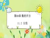 华师数学八年级上册 11.2 实数 PPT课件