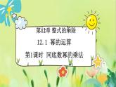 华师数学八年级上册 12.1.1 同底数幂的乘法 PPT课件