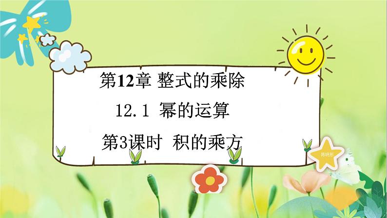 华师数学八年级上册 12.1.3 积的乘方 PPT课件01