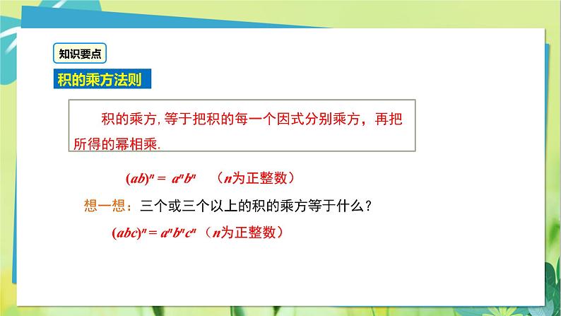 华师数学八年级上册 12.1.3 积的乘方 PPT课件08