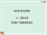 华师数学八年级上册 12.1.4 同底数幂的除法 PPT课件