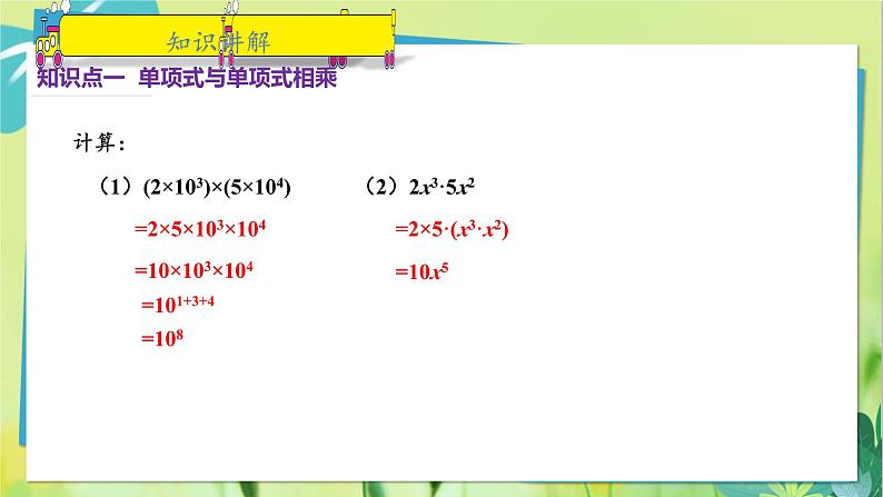 华师数学八年级上册 12.2.1 单项式与单项式相乘 PPT课件04