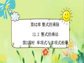 华师数学八年级上册 12.2.2 单项式与多项式相乘 PPT课件