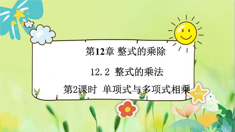 华师数学八年级上册 12.2.2 单项式与多项式相乘 PPT课件01