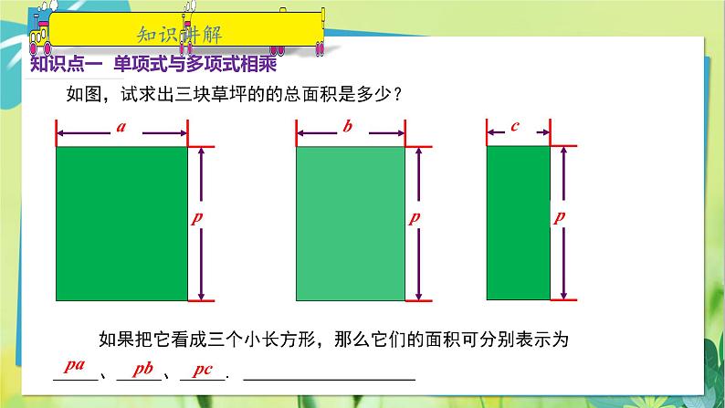 华师数学八年级上册 12.2.2 单项式与多项式相乘 PPT课件05