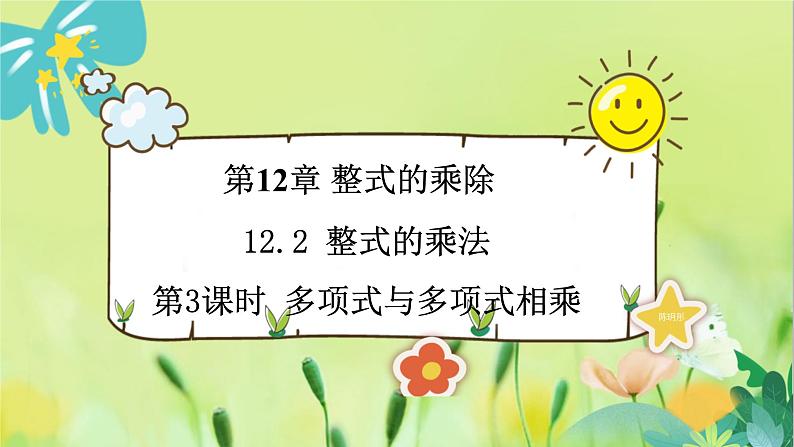 华师数学八年级上册 12.2.3 多项式与多项式相乘 PPT课件01