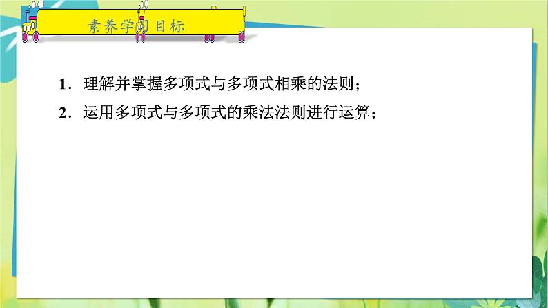 华师数学八年级上册 12.2.3 多项式与多项式相乘 PPT课件02