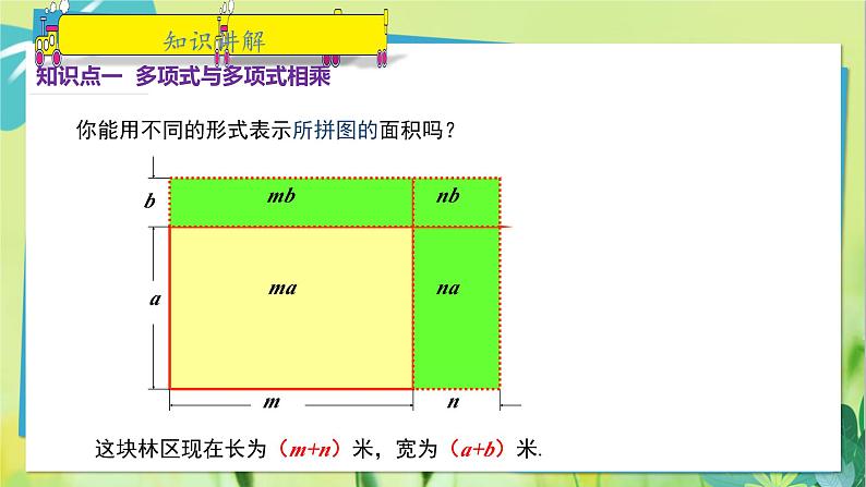 华师数学八年级上册 12.2.3 多项式与多项式相乘 PPT课件05