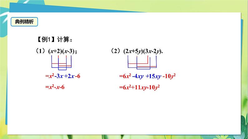 华师数学八年级上册 12.2.3 多项式与多项式相乘 PPT课件08