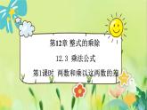 华师数学八年级上册 12.3.1 两数和乘以这两数的差 PPT课件