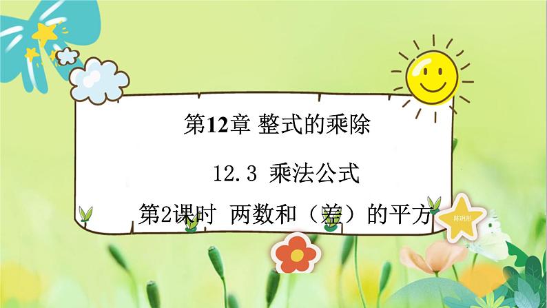 华师数学八年级上册 12.3.2 两数和（差）的平方 PPT课件01