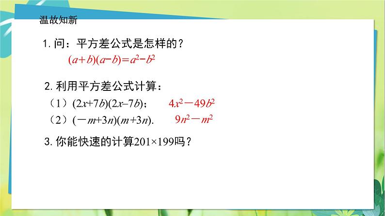 华师数学八年级上册 12.3.2 两数和（差）的平方 PPT课件03