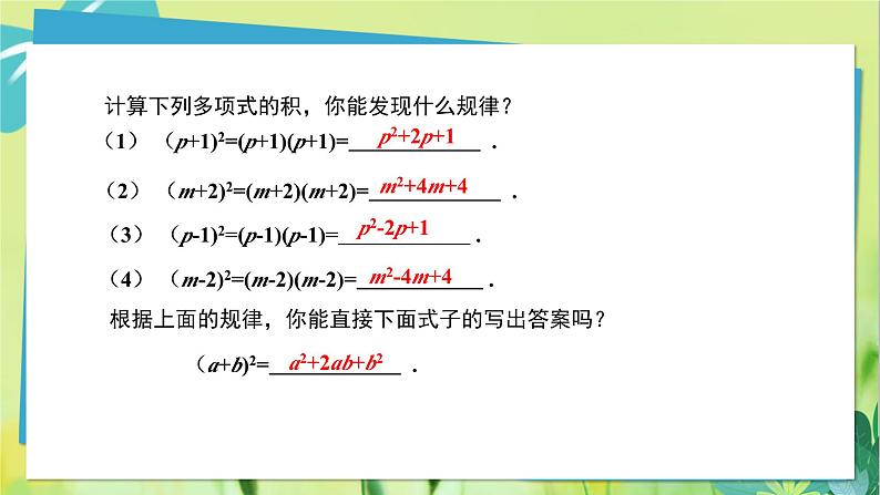 华师数学八年级上册 12.3.2 两数和（差）的平方 PPT课件06