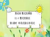华师数学八年级上册 12.4.1 单项式除以单项式 PPT课件