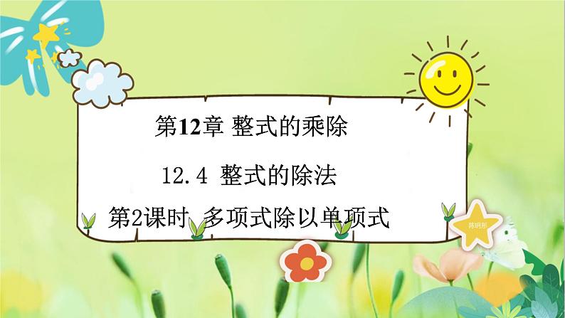 华师数学八年级上册 12.4.2 多项式除以单项式 PPT课件01