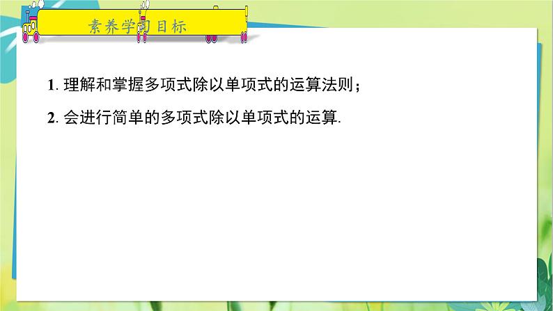 华师数学八年级上册 12.4.2 多项式除以单项式 PPT课件02