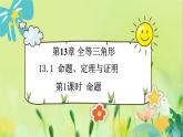 华师数学八年级上册 13.1.1 命题 PPT课件