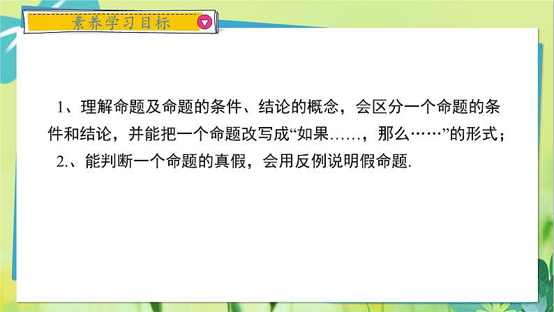 华师数学八年级上册 13.1.1 命题 PPT课件02
