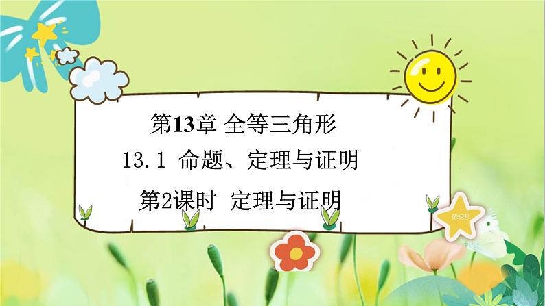 华师数学八年级上册 13.1.2 定理与证明 PPT课件01