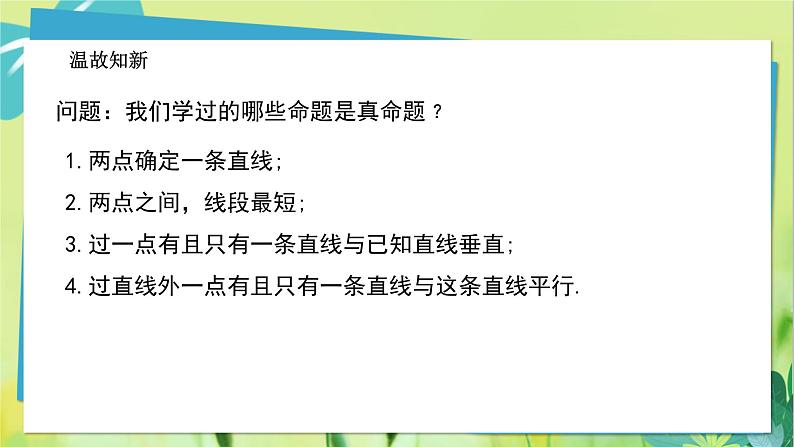 华师数学八年级上册 13.1.2 定理与证明 PPT课件03