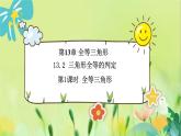 华师数学八年级上册 13.2.1 全等三角形与13.2.2 全等三角形的判定条件 PPT课件