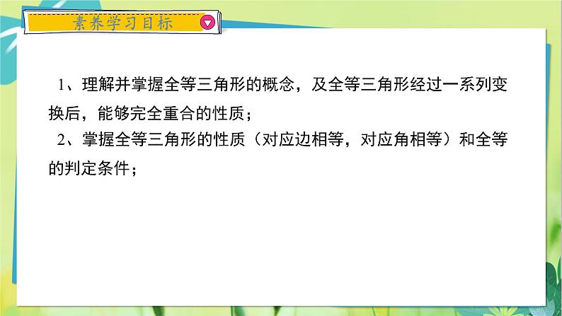 华师数学八年级上册 13.2.1 全等三角形与13.2.2 全等三角形的判定条件 PPT课件02