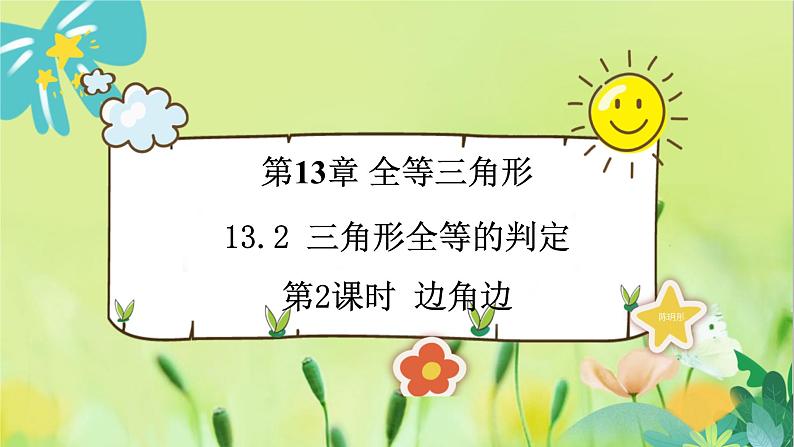 华师数学八年级上册 13.2.3 边角边 PPT课件01