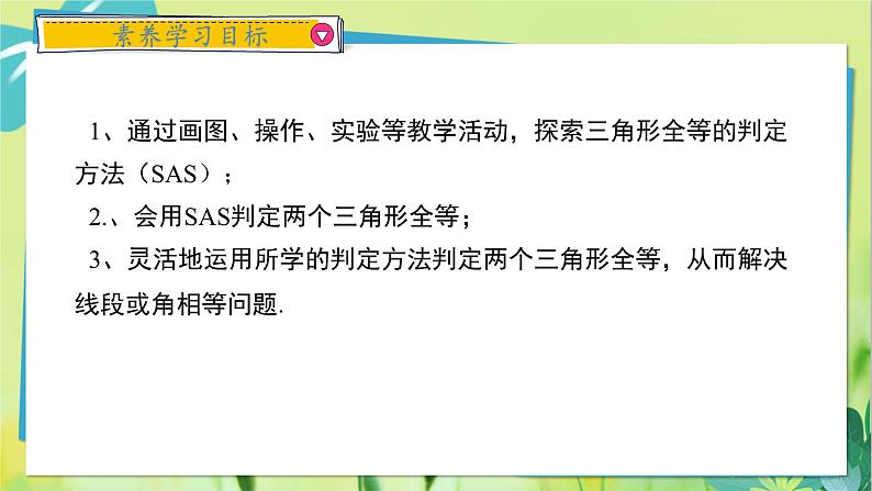 华师数学八年级上册 13.2.3 边角边 PPT课件02